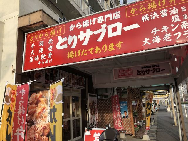 recommendations image for から揚げ専門店 とりサブロー 桐ヶ丘団地店