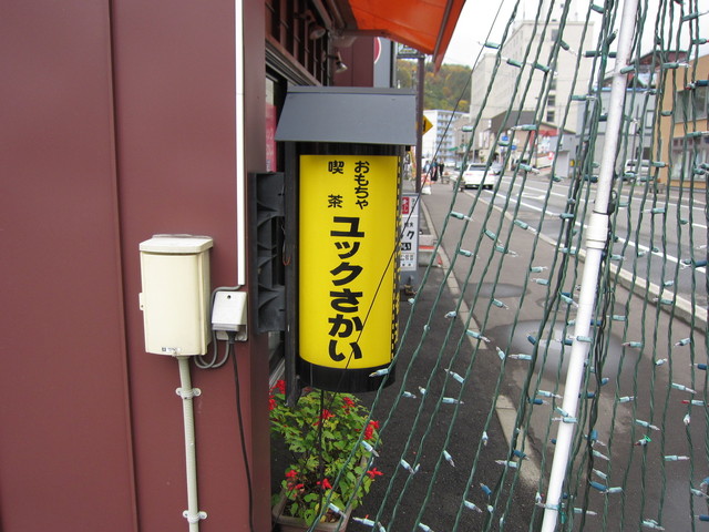 ユックさかい的实拍高清图
