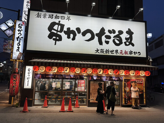 元祖串かつ だるま 通天閣店的實拍高清圖