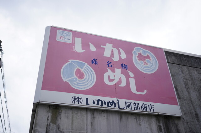 いかめし 阿部商店的實拍高清圖