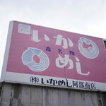 いかめし 阿部商店的實拍圖