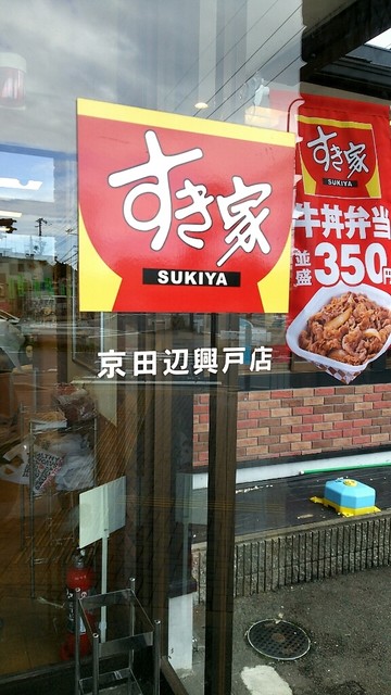 すき家 京田辺興戸店的实拍高清图