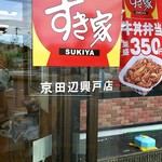 すき家 京田辺興戸店的实拍图