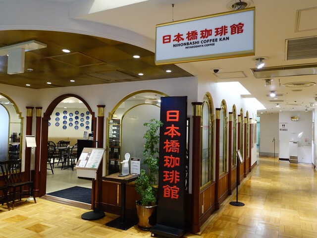 recommendations image for 日本橋珈琲館