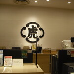 虎屋 京都高島屋店的实拍图