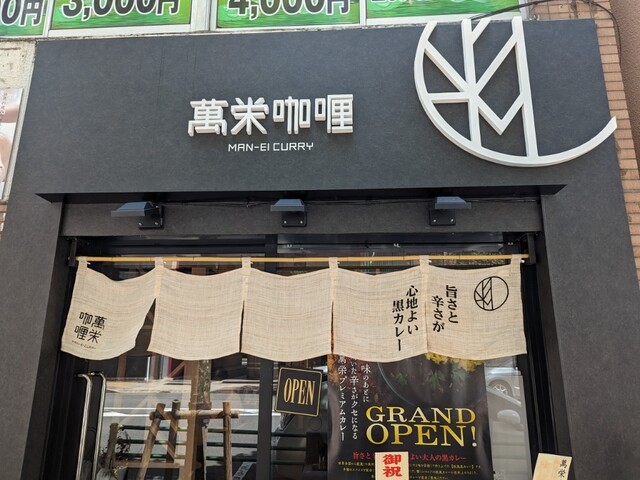 recommendations image for 旨さと辛さがここちよい黒カレー 萬栄カレー