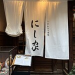 にし家 本店的實拍圖