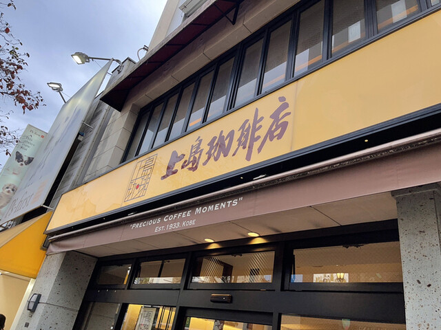 上島珈琲店 広尾店的實拍高清圖