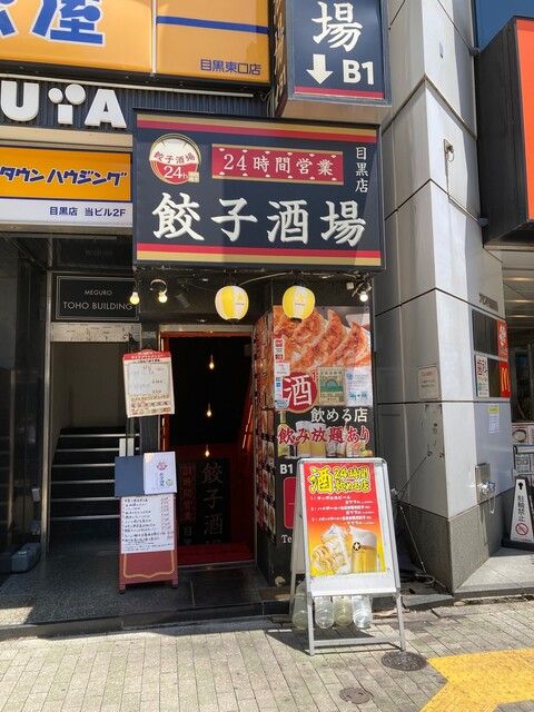 24時間 餃子酒場 目黒店的实拍高清图