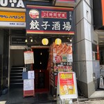 24時間 餃子酒場 目黒店的实拍图