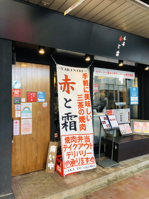 板前焼肉 赤と霜的實拍高清圖
