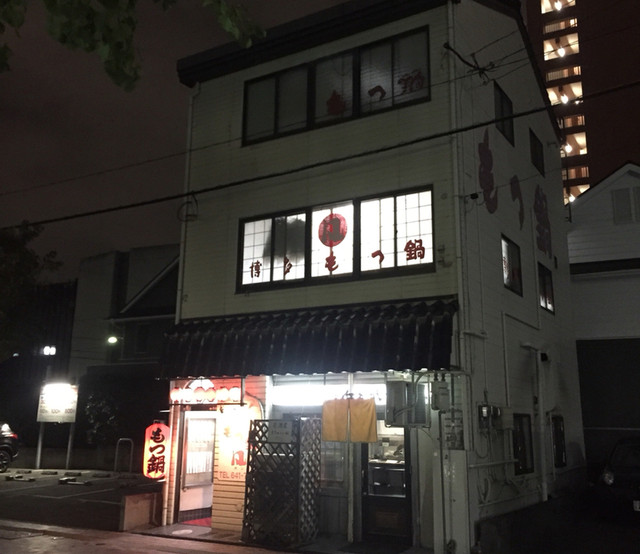 博多もつ鍋 凡的實拍高清圖