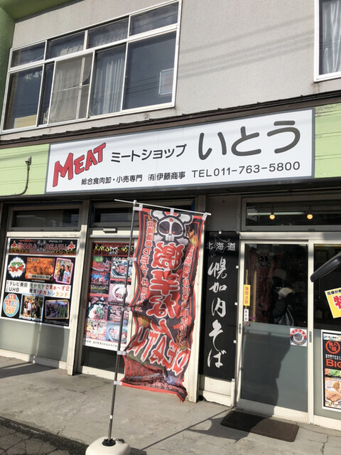 recommendations image for ミートショップ いとう