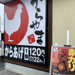recommendations for からやま 青梅新町店
