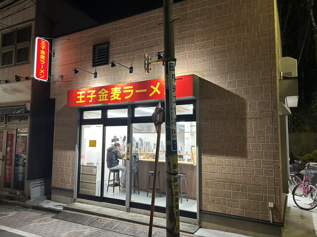 王子金麦ラーメン的實拍高清圖