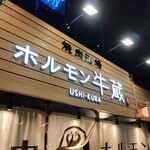 焼肉ホルモン 牛蔵 京橋店的實拍圖