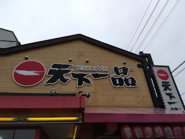 天下一品 １号線下鳥羽店的实拍高清图