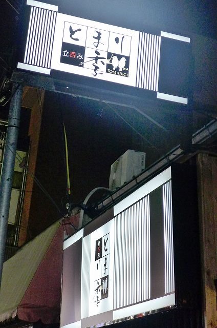 立呑み とまり季的实拍图