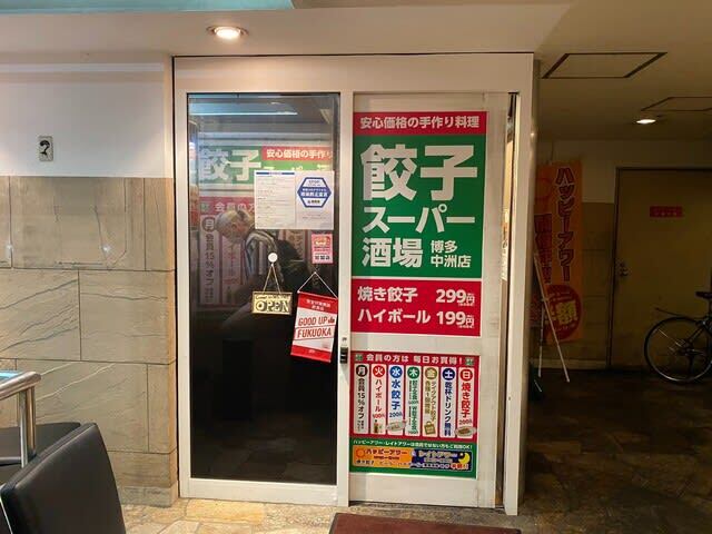 recommendations for 餃子スーパー酒場 博多中洲店