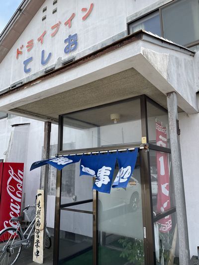 ドライブイン てしお的實拍高清圖