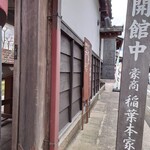 豪商 稲葉本家的实拍图