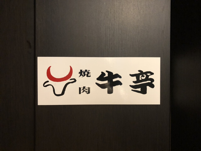 焼肉 牛亭的实拍高清图