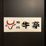 焼肉 牛亭的实拍图