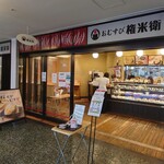 おむすび権米衛 飯田橋アイガーデンテラス店的實拍圖