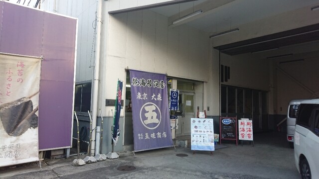 五味商店 工場直売所的實拍高清圖