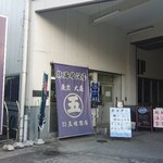 五味商店 工場直売所的實拍圖