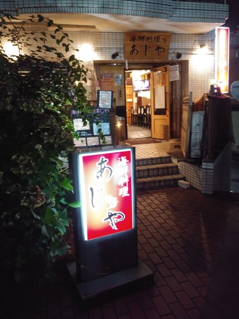 海鮮料理 あじや的實拍高清圖