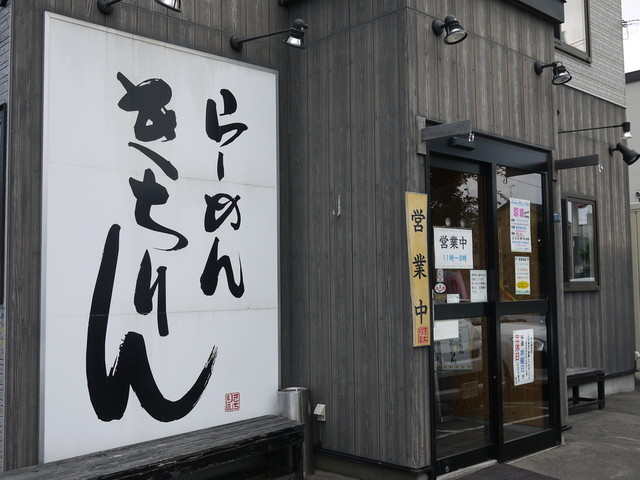らーめん きちりん 本店的实拍高清图