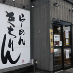 らーめん きちりん 本店的实拍图