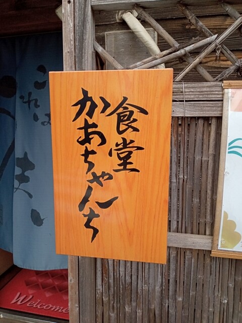 recommendations image for 食堂 かあちゃんち