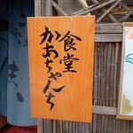 recommendations for 食堂 かあちゃんち