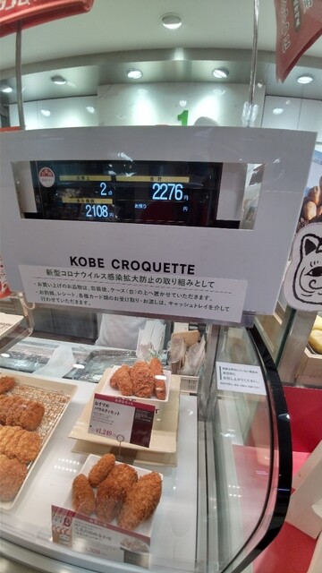 神戸コロッケ 高島屋大阪店的實拍高清圖