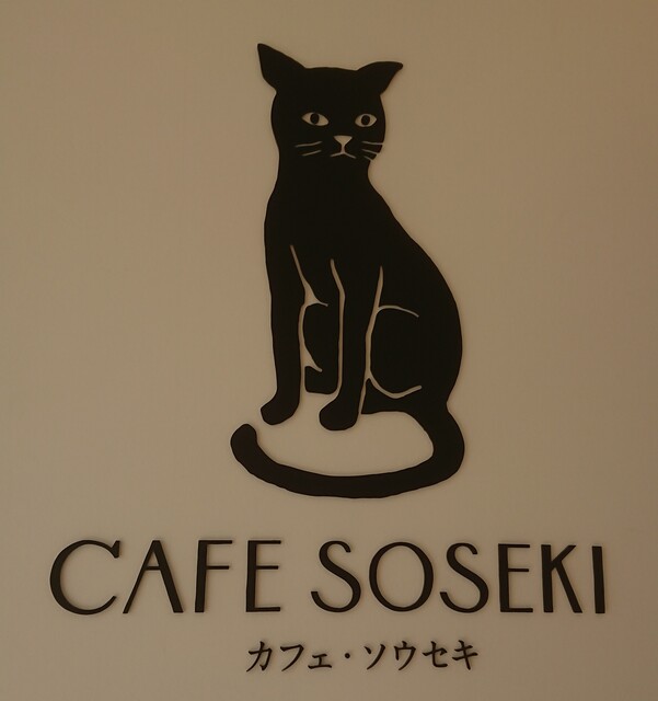 カフェ・ソウセキ的實拍高清圖