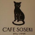 カフェ・ソウセキ的實拍圖