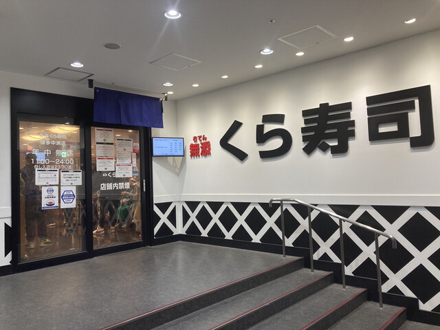 無添くら寿司 博多中洲店的實拍高清圖