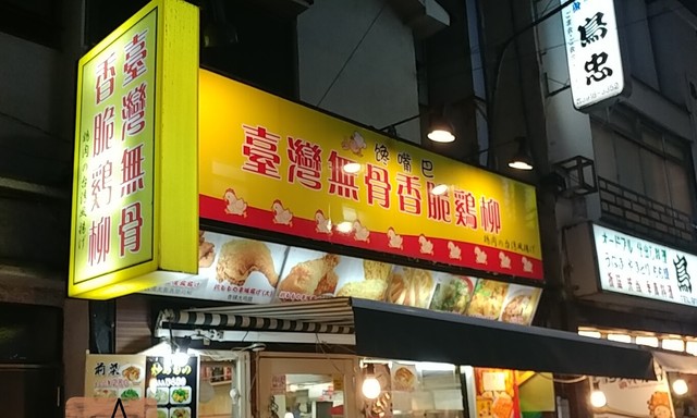 饞嘴巴 台湾無骨香脆鶏柳的實拍高清圖