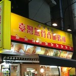 饞嘴巴 台湾無骨香脆鶏柳的實拍圖