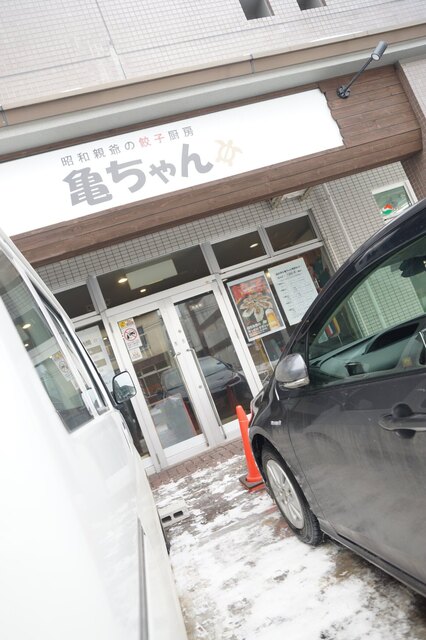 昭和親爺の餃子厨房 亀ちゃん的实拍高清图