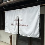 パティスリー レ モワノー的实拍图