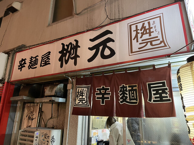 辛麺屋 桝元 中洲本店的實拍高清圖