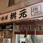 辛麺屋 桝元 中洲本店的實拍圖