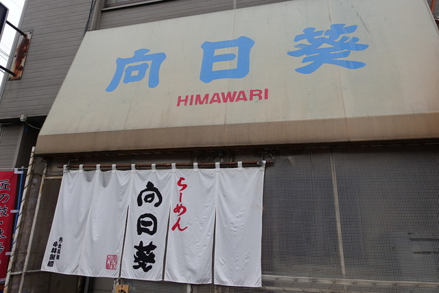 らーめん向日葵的实拍高清图