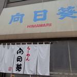 らーめん向日葵的实拍图