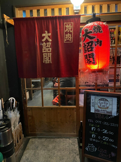 大詔閣 四条店的实拍高清图