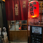大詔閣 四条店的实拍图