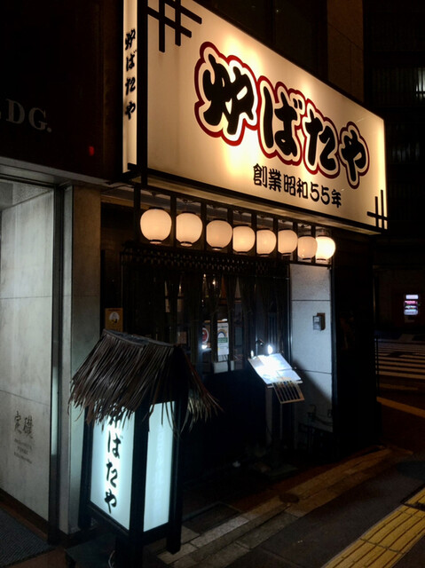 新橋 炉ばたや的實拍高清圖